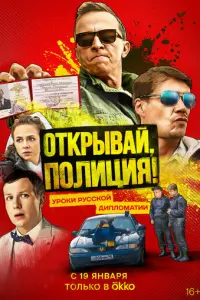 Открывай, полиция! русский сериал